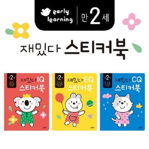 만 2세 재밌다 IQ.EQ.CQ 스티커북 세트 (전3권)