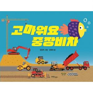 고마워요 중장비차  (한울림꼬마별그림책) [양장]