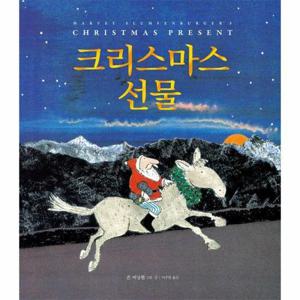 크리스마스 선물 - 네버랜드 Picture Books 세계의 걸작 그림책 74 (양장)
