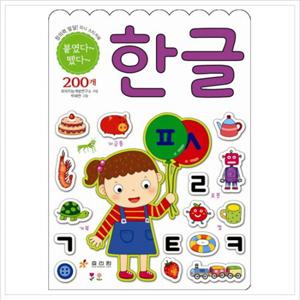 한글 (붙였다 떴다 창의력 발달 미니 스티커북)