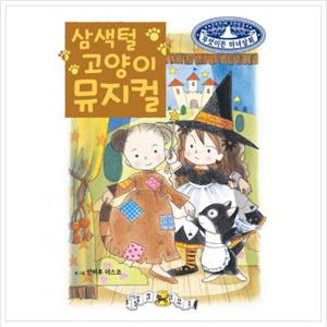 삼색털 고양이 뮤지컬 (무엇이든 마녀상회 10) [양장]