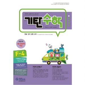 기탄수학F-4  개인별.능력별 학습 프로그램한글.영어 공용 교재