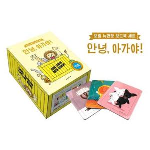 [보림] 안녕, 아가야  - 보림 뉴앤핫 보드북 세트
