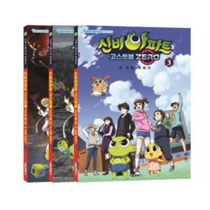 신비아파트 고스트볼 ZERO 두 번째 이야기 애니북 세트(1~3권) [