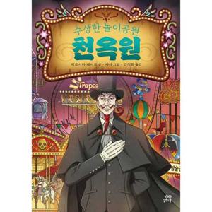 [길벗스쿨] 수상한 놀이공원 천옥원