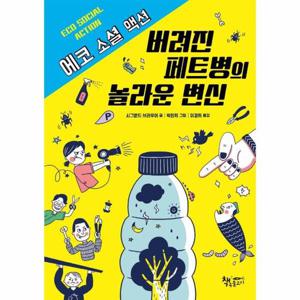버려진 페트병의 놀라운 변신 - 에코 소셜 액션