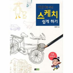 어린이를 위한 스케치 쉽게 하기- 기초 다지기