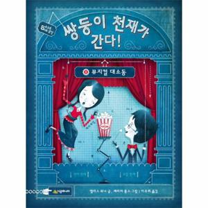 쌍둥이 천재가 간다. 2- 뮤지컬 대소동