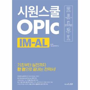 시원스쿨 오픽 IM-AL - 기초부터 실전까지 한 권으로 끝내는 전략서