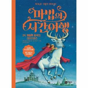 마법의 시간여행 29 - 캐멀롯 왕국의 크리스마스