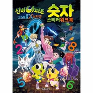 신비아파트 고스트볼 X의 탄생 숫자 스티커 워크북
