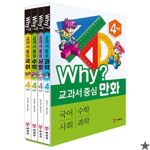 Why 와이 교과서 중심 만화 4학년 세트