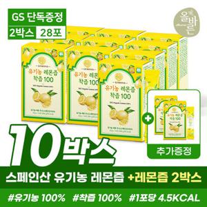 올바른 유기농 레몬즙 착즙 100 14포 10박스+2박스(총12박스 168포)