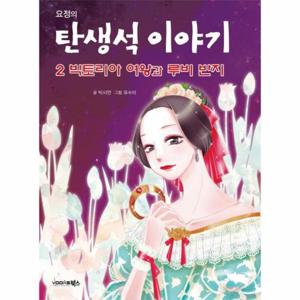 요정의 탄생석 이야기. 2- 빅토리아 여왕과 루비 반지