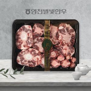 [냉동][영천축협한우직판]알꼬리 보신 1.5kg-2kg 내외