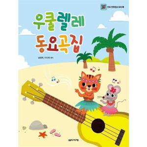 [음악세계] 우쿨렐레 동요곡집
