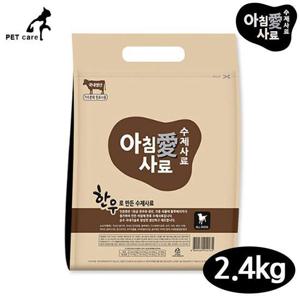 아침애 수제사료 한우 2.4kg 사료