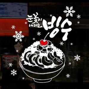 아트박스/낭만창고 idk358-눈꽃이 내리는 빙수(중형)