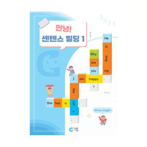 (가베가족) KS2946 안녕 센텐스빌딩 1단계 교재