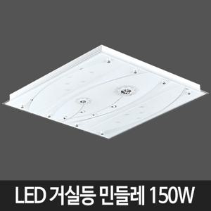 LED거실등 민들레 통 150W (55x6대체)