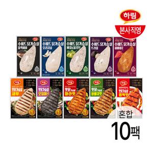 하림 냉장닭가슴살 10팩 골라담기 (수비드+맛닭가슴살)