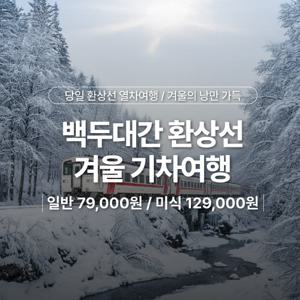[여행공방] 백두대간 환상선 당일 기차여행_일반코스