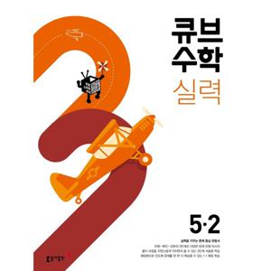 동아 큐브수학 실력 초등 5-2 (2022)
