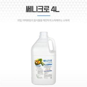 야채세정제 과일소독제 소독수 채소수 쎄니크로 4L