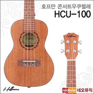 호프만콘서트우쿠렐레  Ukulele HCU-100 우쿨렐레