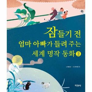 잠들기 전 엄마 아빠가 들려 주는 세계 명작 동화 2 (양장)