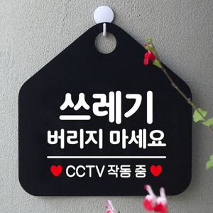쓰레기버리지마세요 안내표지판 팻말 블랙