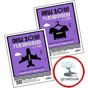 매일 10분 기초 영어회화의 기적 생활영어 편 + 여행영어 (전2권) 세트