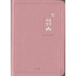 [아가페출판사] AGAPE  일러스트 쉬운성경(중/고급/단본/색인/무지퍼/인디핑크)