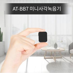 초소형 미니사각녹음기 AT-BB7 (8GB),초미니녹음기,디지털녹음기,몰래녹음기,비밀녹음기,차량용녹음기,초소형녹음기
