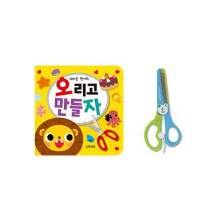 [그린키즈] 꼬마손 첫가위 - 오리고 만들자 + 안전가위