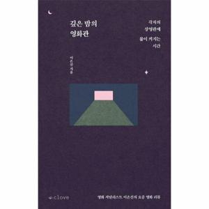 깊은 밤의 영화관   각자의 상영관에 불이 켜지는 시간