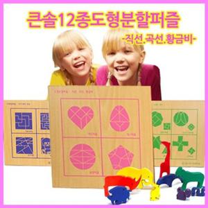 큰솔교육 KSE409 큰솔12종도형분할퍼즐-직선곡선황금비 가베 학교교구
