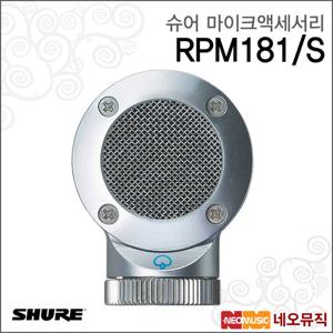 슈어 RPM181/S 유선마이크액세서리 / 초지향성 캡슐