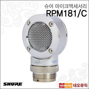슈어 RPM181/C 유선마이크액세서리/BETA181교체용캡슐