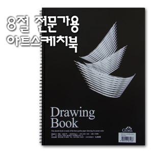 8절 전문가용 아트스케치북/수채화용지/8절도화지/8절스케치북