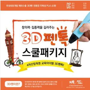 3D펜 뉴펜톡 스쿨패키지 10인용