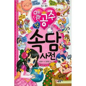 [글송이] 예쁜 공주 첫 속담 사전 5세 - 8세 [양장본 Hardcover ]