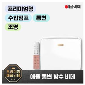 애플비데 AB-K9663 고압통변 방수비데(변비도움) 설치+필터증정