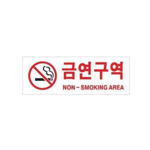 아트사인 금연구역 0126 표지판