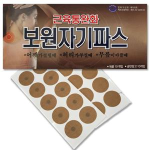 보원자기파스 600가우스 본품10매 리필10매 총 20