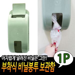 부착식 비닐봉투보관함 연녹색 주방소품 정리보관함 비닐정리함 봉투보관 비닐봉지걸이