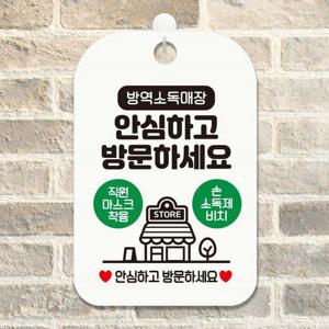 방역소독매장 안심방문 안내표지판 팻말 화이트