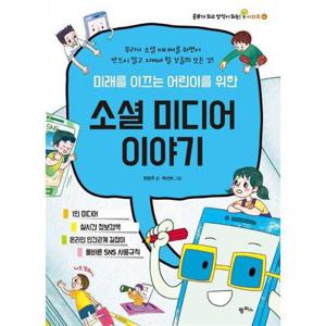 [팜파스] 미래를 이끄는 어린이를 위한 소셜 미디어 이야기