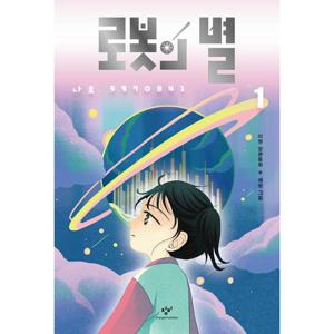 창비 로봇의 별 1 - 나로 5970841 (개정판)