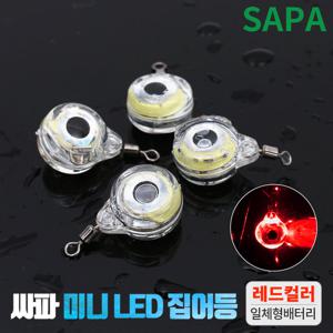 싸파 미니 LED 집어등 레드 [2개] 주꾸미 갑오징어 갈치